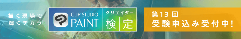 第13回「CLIP STUDIO PAINTクリエイター検定」受験お申込み受付開始